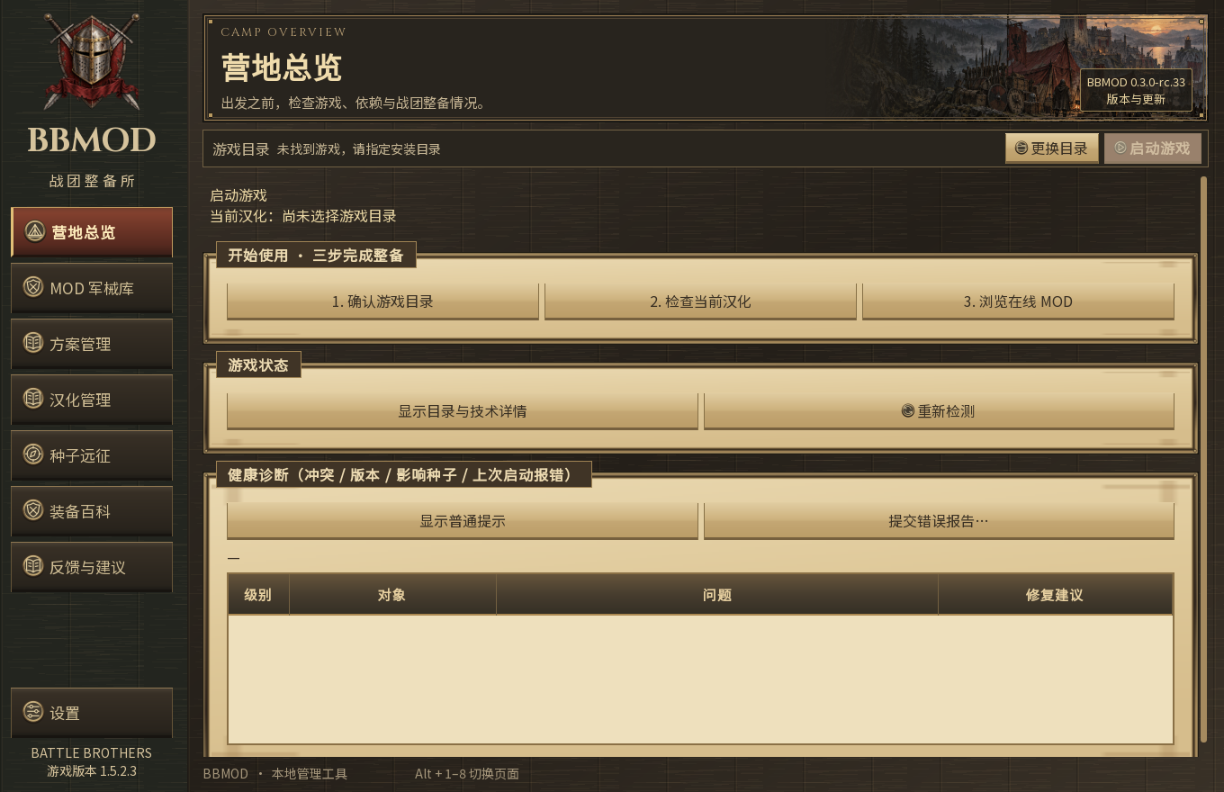 BBMOD rc.33 营地总览:上方的更换目录按钮用于选择游戏位置。