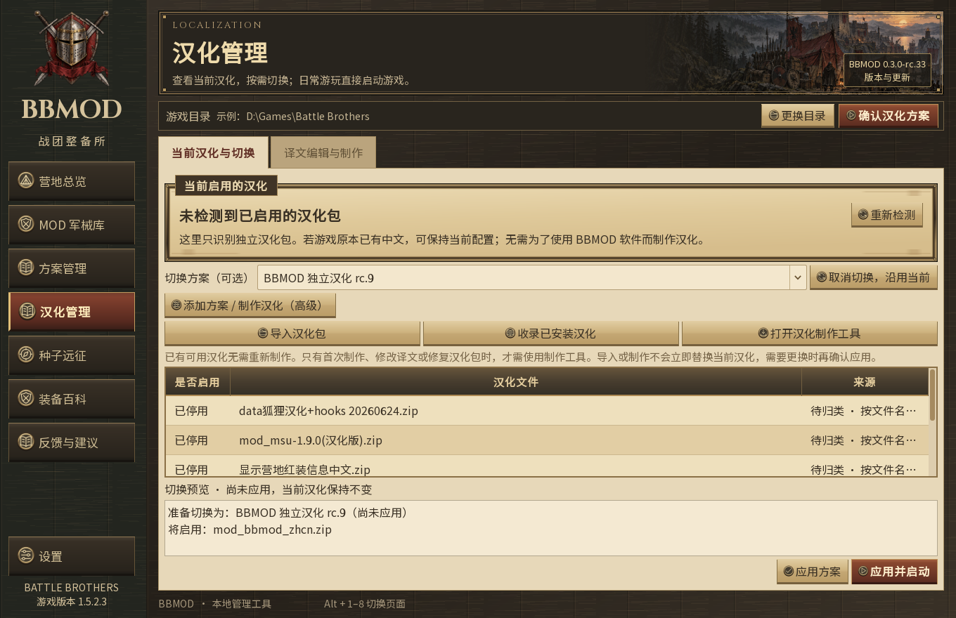 汉化管理中已导入 BBMOD 独立汉化 rc.9,下方预览安装 mod_bbmod_zhcn.zip,右下角点击应用方案。